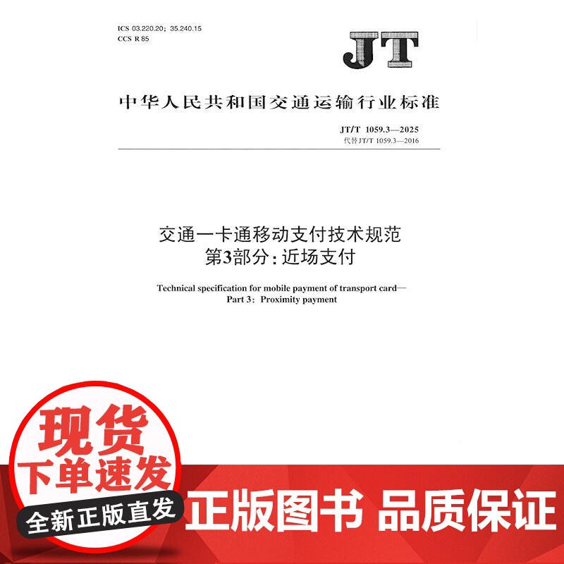 交通一卡通移动支付技术规范 第3部分:近场支付(JT/T 1059.3—2025)高清大图