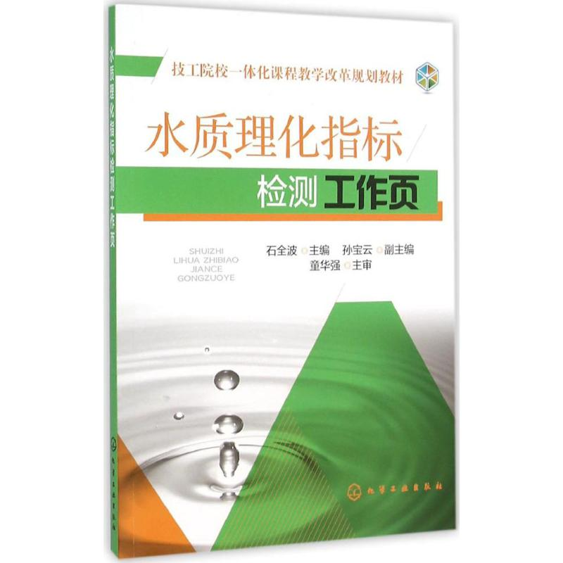 [M]水质理化指标检测工作页-9787122216038高清大图