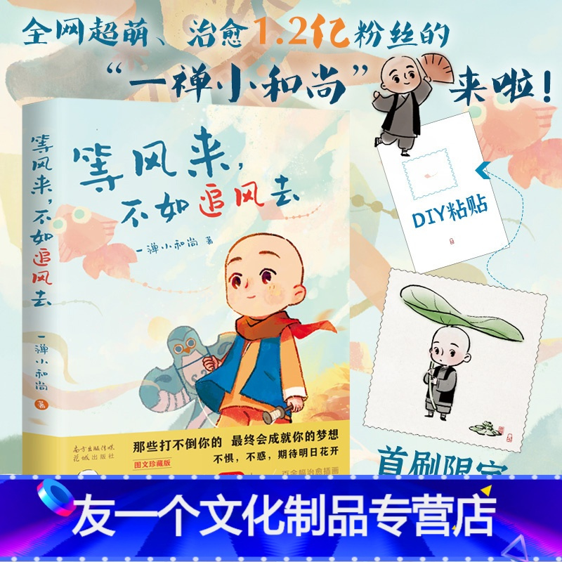 友一个正版 随书赠藏书票等风来不如追风去一禅小和尚漫画书籍国文珍藏版国风漫画妙语生活禅语暖萌漫画中国现当代励志画 一禅小 和尚著 摘要书评在线阅读 苏宁易购图书