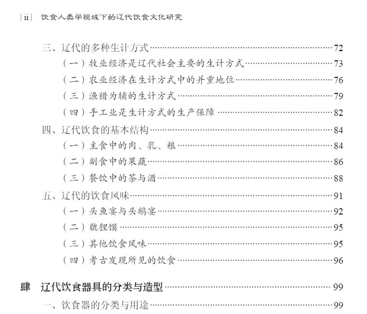 [醉染正版]正版全新平装 饮食人类学视域下的辽代饮食文化研究 张景明 张杰 著 科学出版社9787030689382高清大图