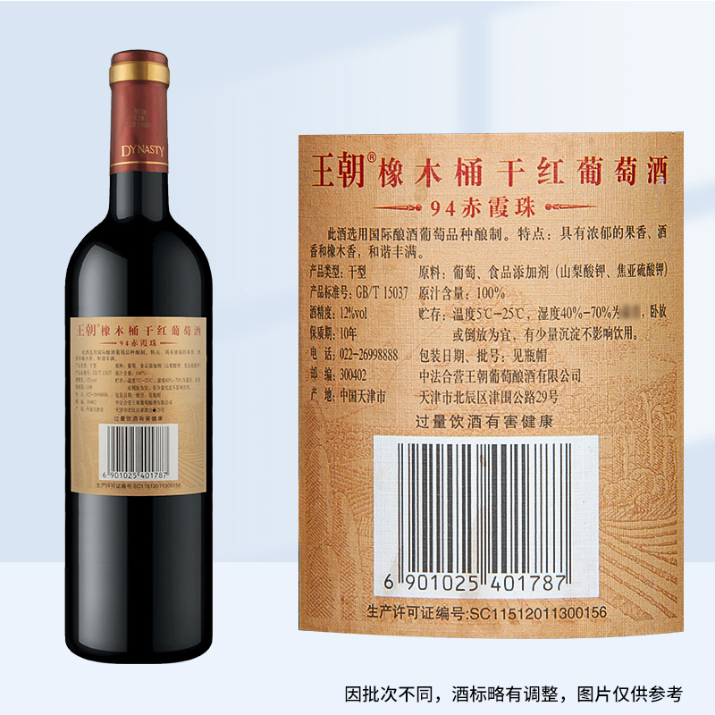 王朝干红葡萄酒橡木桶94赤霞珠750ml*6支红酒整箱装高清大图