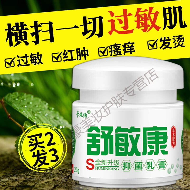 过敏箹糕膏止痒晒伤修复面部紫外线日光性皮妍炎膏抗过敏舒敏康舒敏康