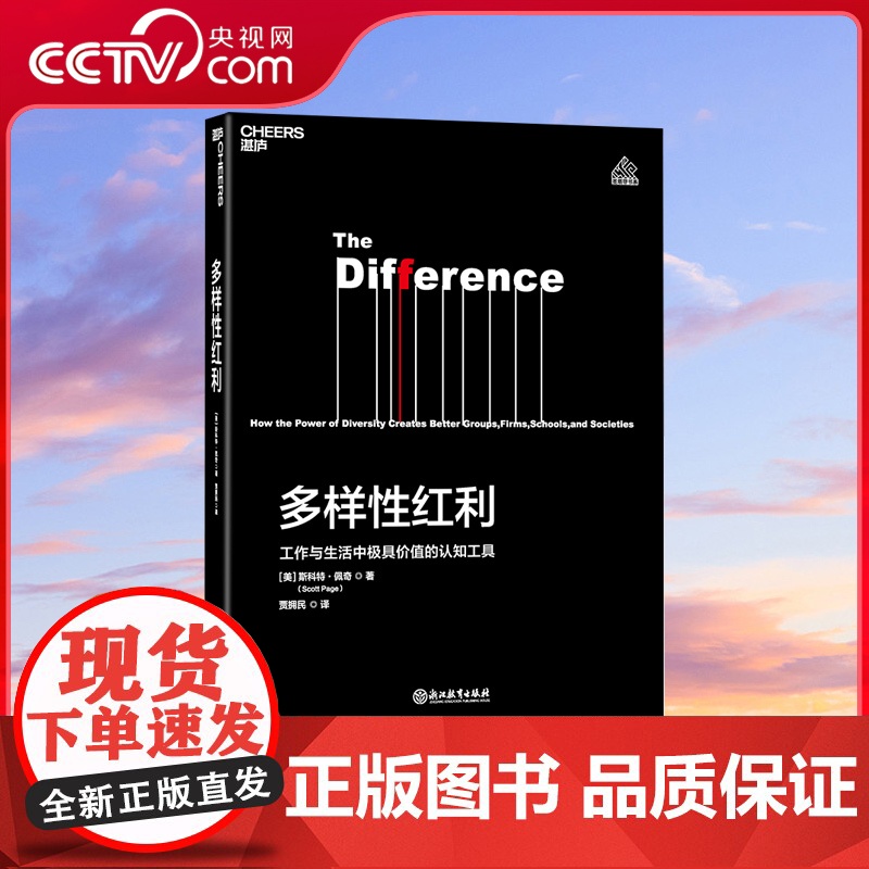 【央视网】多样性红利 芒格思想 工作与生活中极具价值的认知工具 斯科特 佩奇 模型思维课 经济 认知科学书籍 SS