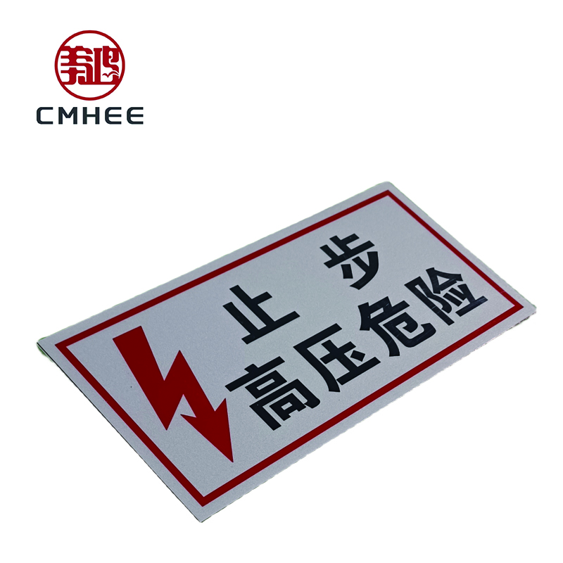 美鸿 CMHEE 止步高压危险标志牌 250x200mm 块高清大图
