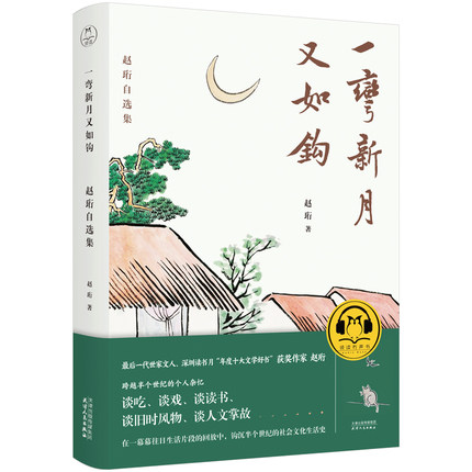 [正版]一弯新月又如钩 赵珩自选集 有声版 文学读物 文学作品集 中国随笔文学散杂文作品集现当代文学散文随笔书籍 凤凰书高清大图