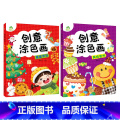 【2册】美味食物+喜庆节日 【正版】创意涂色画全6册套装涂色本儿童画画本幼儿园涂色绘本2-3岁涂鸦绘画填色本简笔画中简色