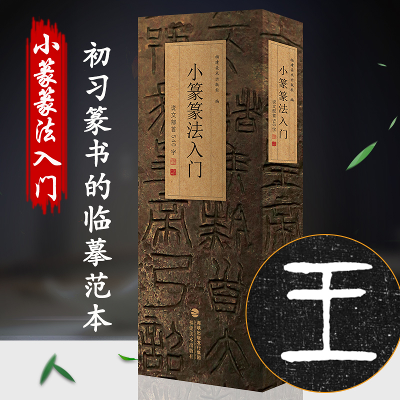 [多规格]篆法指南+金文、汉印、小篆篆法入门——说文部首540字 福建美术出版社 [正版]多规格篆法指南+金文、汉印、小高清大图