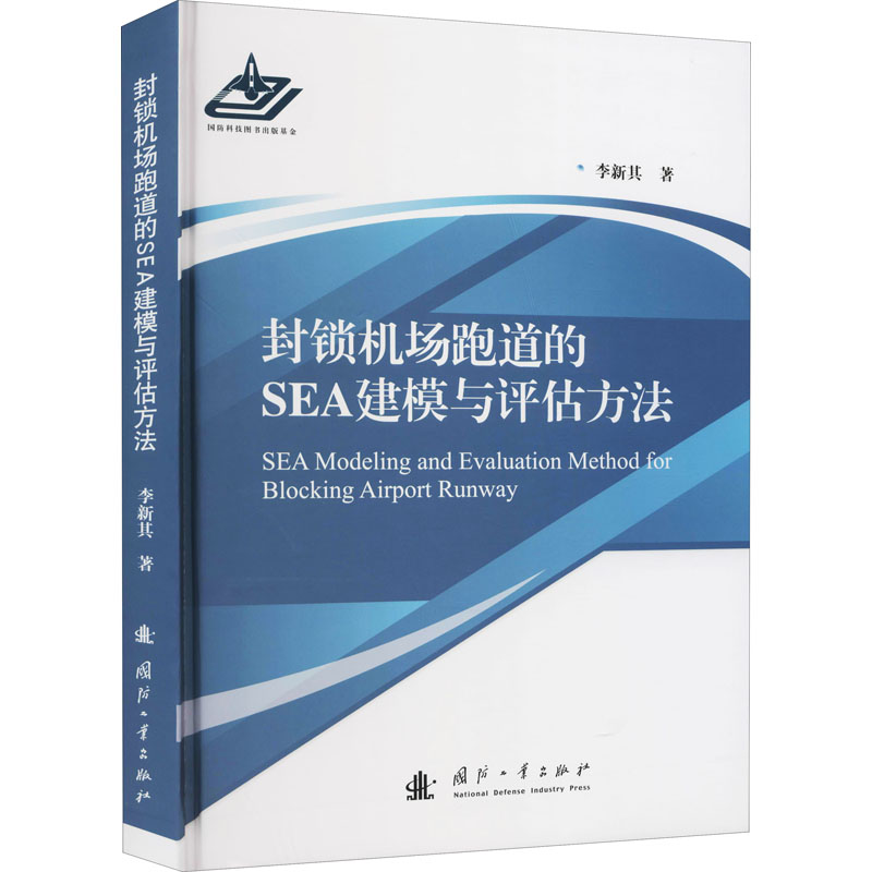 醉染图书封锁机场跑道的SEA建模与评估方法9787118108