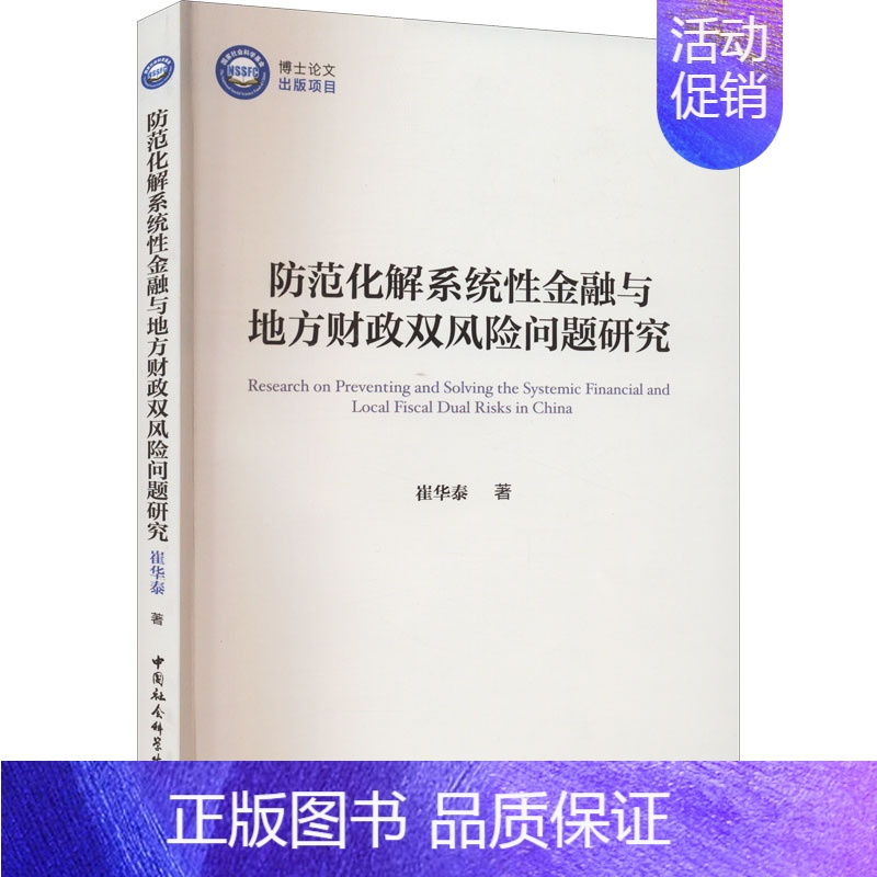 [正版]防范化解系统性金融与地方财政双风险问题研究 崔华泰 著 金融经管、励志 书店图书籍 中国社会科学出版社
