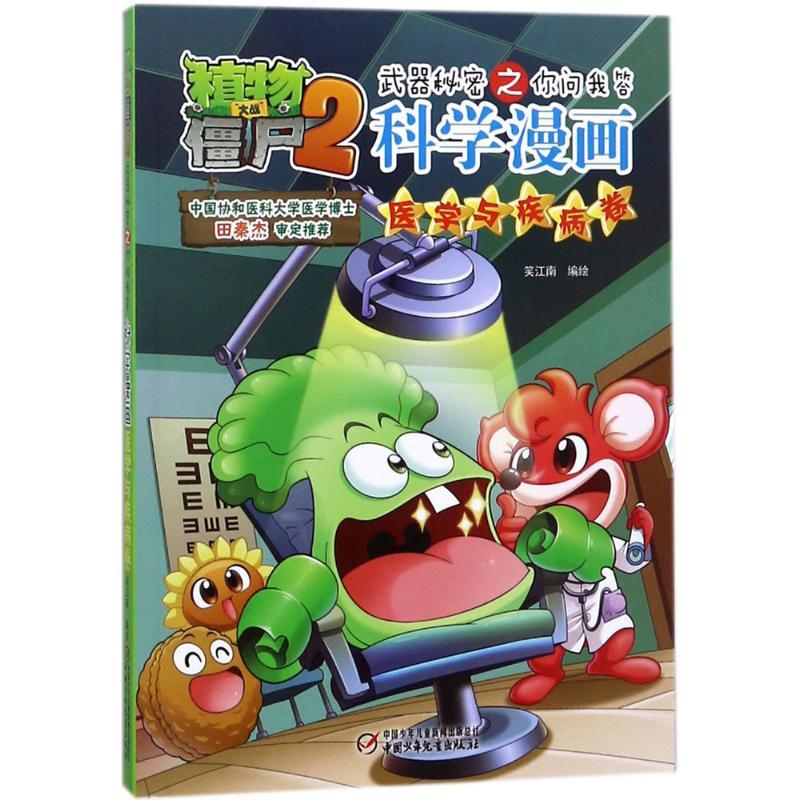 正版新书]植物大战僵尸2武器秘密之你问我答科学漫画(医学与疾高清大图