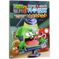 植物大战僵尸2武器秘密之你问我答科学漫画（医学与疾病卷）