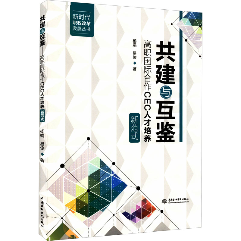 【M】共建与互鉴 高职国际合作CEC人才培养新范式-9787522605630