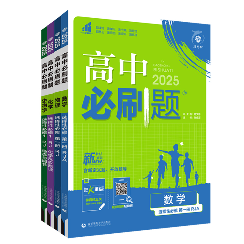 [数学]选择性必修第一册苏教版 高中通用 [正版]2024/2025新版高中数学物理化学生物选择性必修第一册人教版选修2