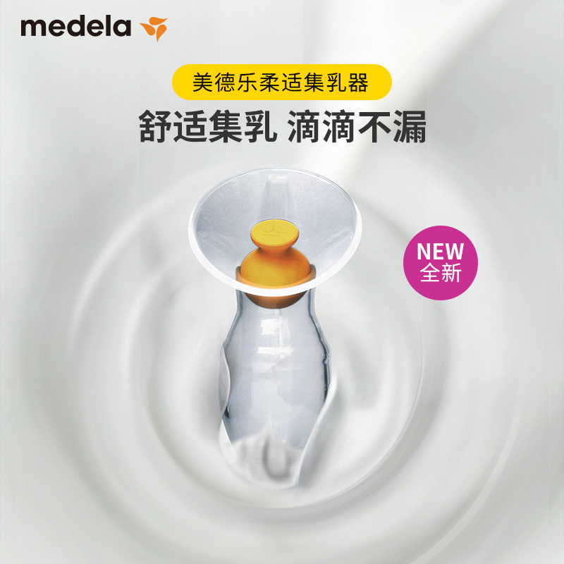 美德乐柔适集奶器硅胶手动吸奶器孕产妇集奶神器防漏奶接奶母乳收集器