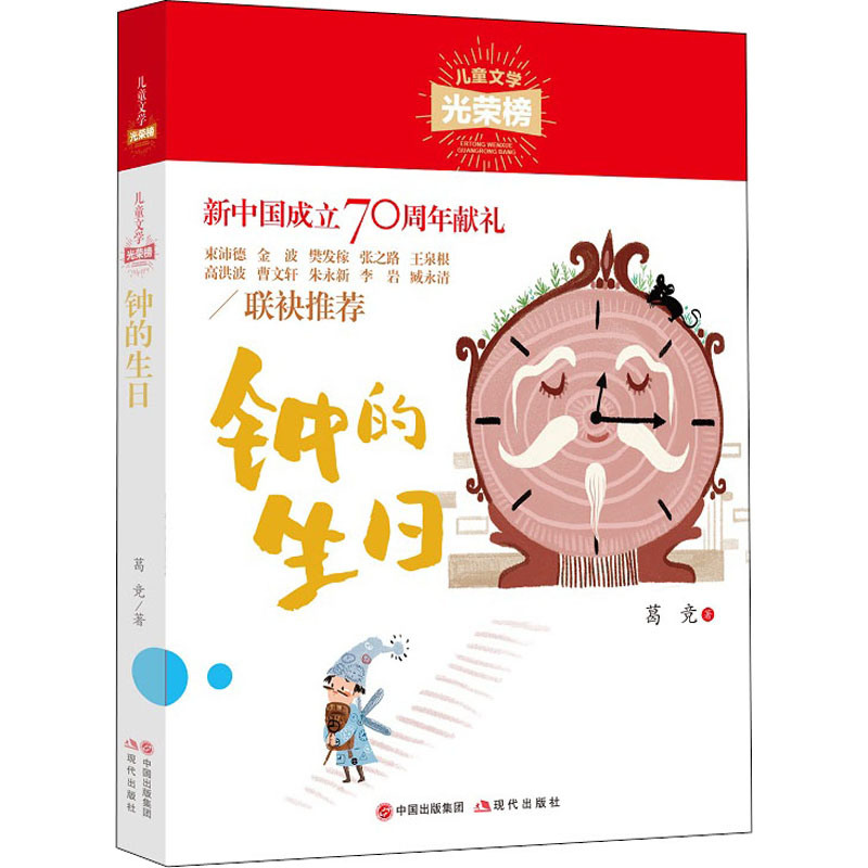 醉染图书钟的生日9787514381832高清大图