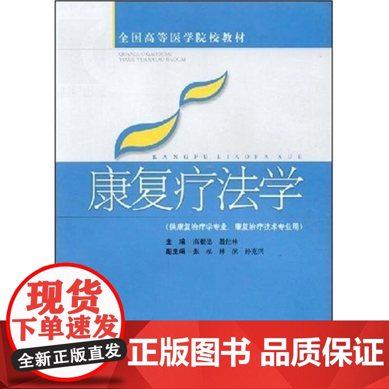 康复疗法学(供康复治疗学专业康复治疗技术专业用) 高根德 全国高等医学院校教材 中医 教材教辅 上海科技 世纪出版高清大图