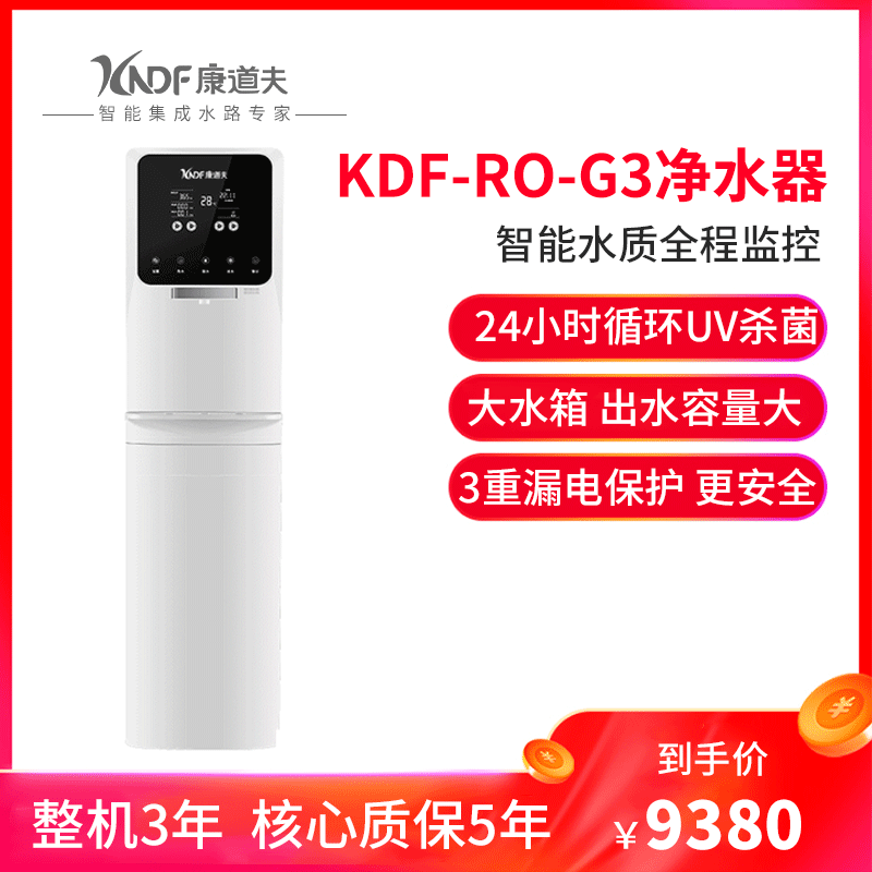 康道夫KDF-RO-G3净水器 直饮机商务立式办公室家用饮水机过滤冷热一体商用直饮水机净水器