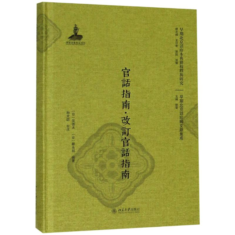 【M】官话指南·改订官话指南-9787301296813