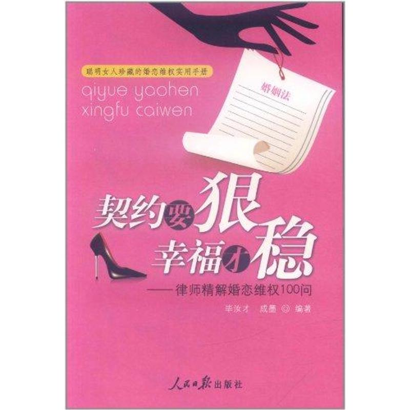 【M】契约要狠 幸福才稳――律师精解婚恋维权100问-9787511507228