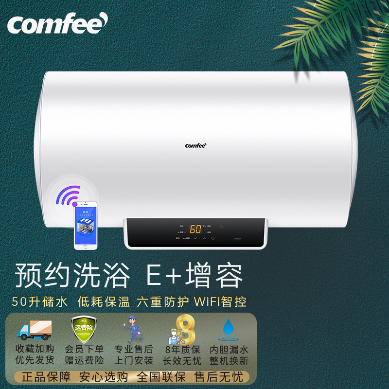 美的出品comfee电热水器家用速热卫生间洗澡储水式安全防电墙保护 50升WiFi预约+增容速洗