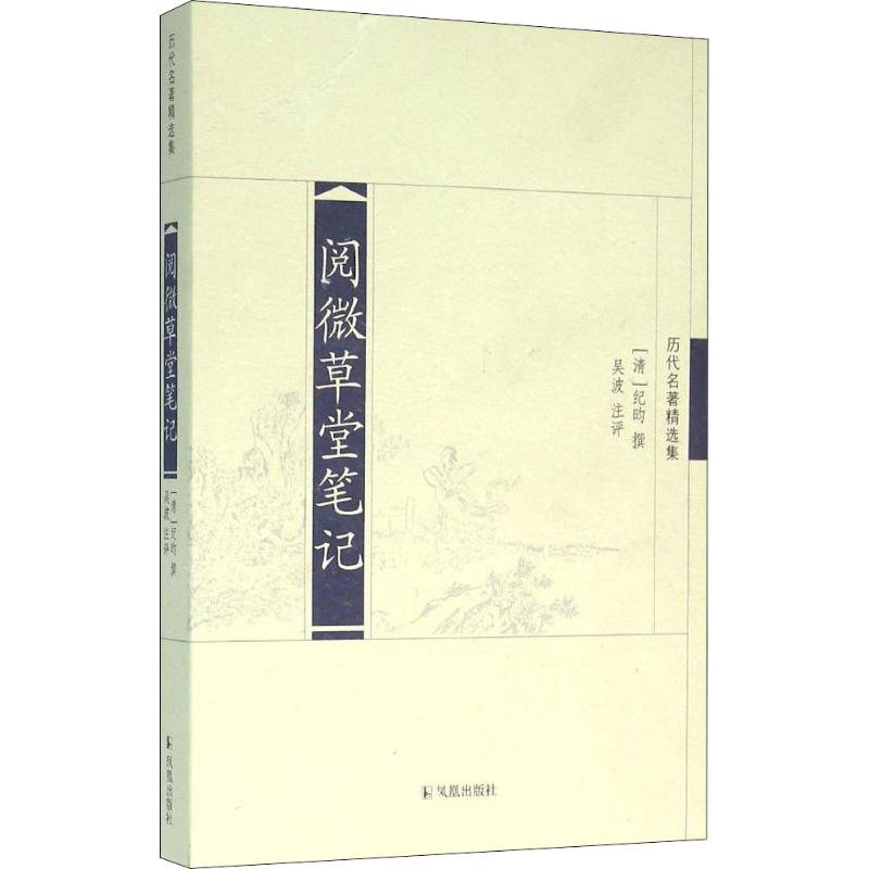 【M】阅微草堂笔记-9787807299820
