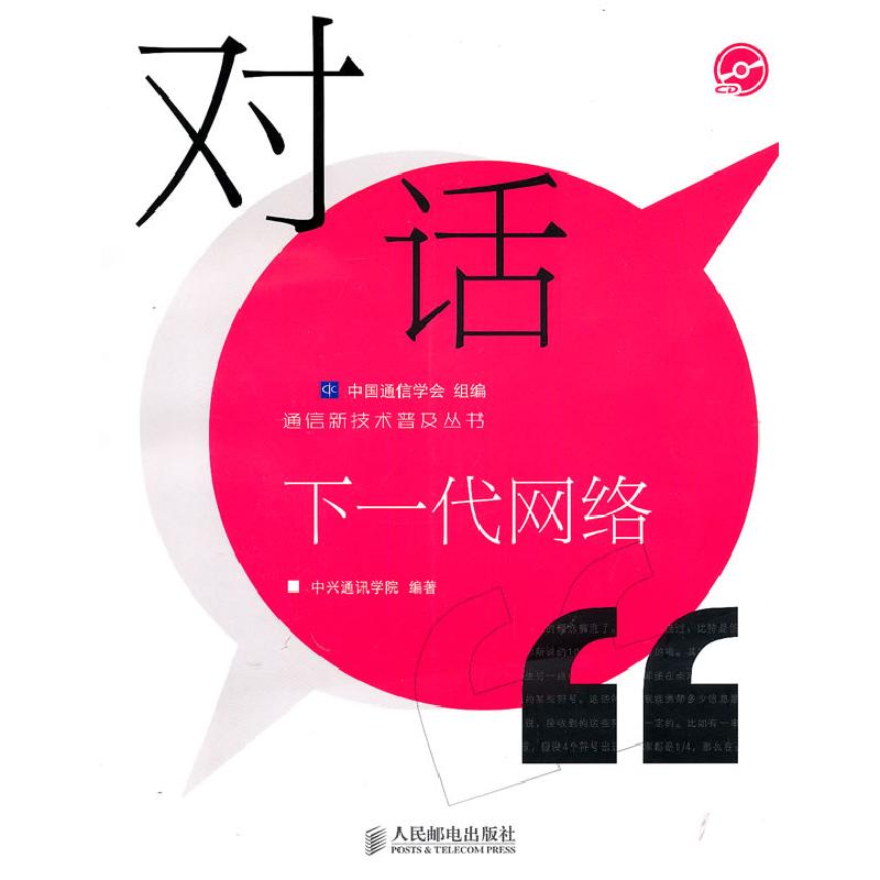 正版新书]对话下一代网络中国通信学会 组编 中兴通迅学院978711