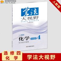正版2019用学法大视野高中化学选修四人教版配套人民教育出版社教材学法大视野高中化学选修4人教版高中练习
