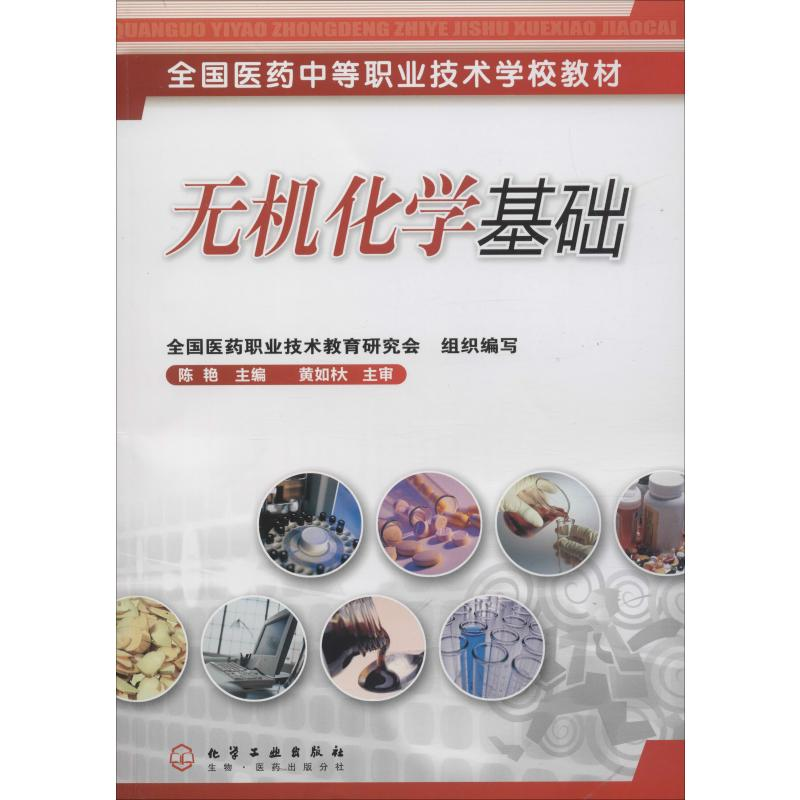 [M]无机化学基础-9787502573324高清大图