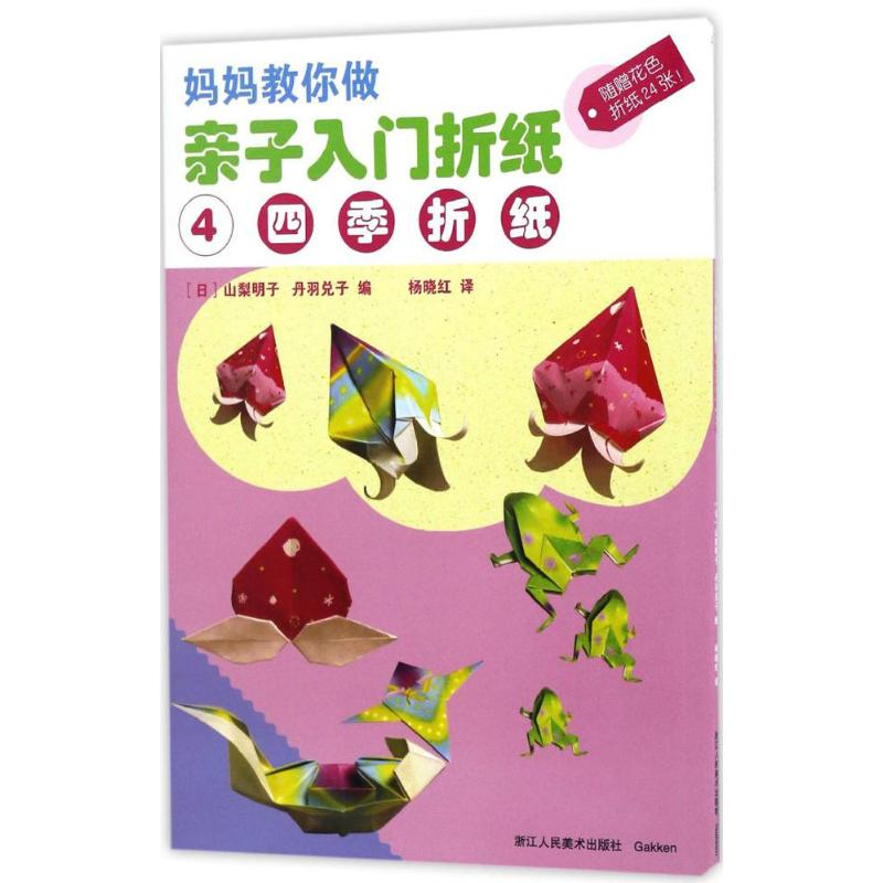 醉染图书亲子入门折纸9787534055133高清大图