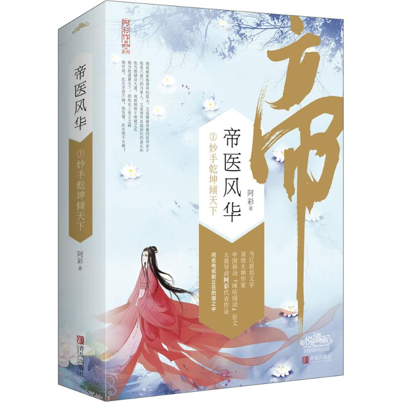 正版新书】帝医风华阿彩 著9787555236429