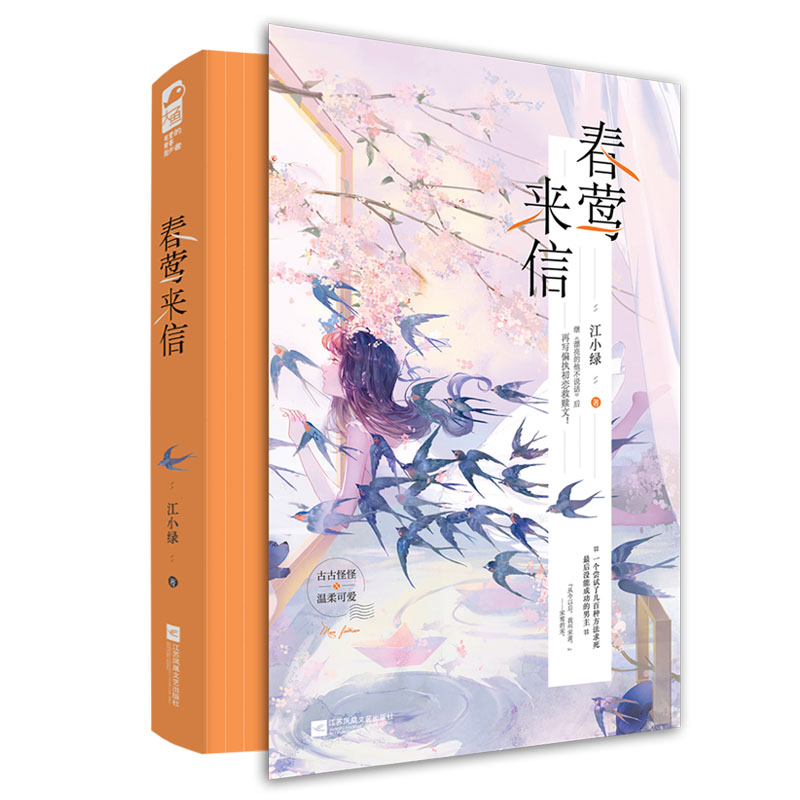[醉染正版]春莺来信江小绿著 继漂亮的他不说话言情小说书籍**书排行榜现代都市青春文学校园爱情高甜宠文少女初恋小说实体书高清大图