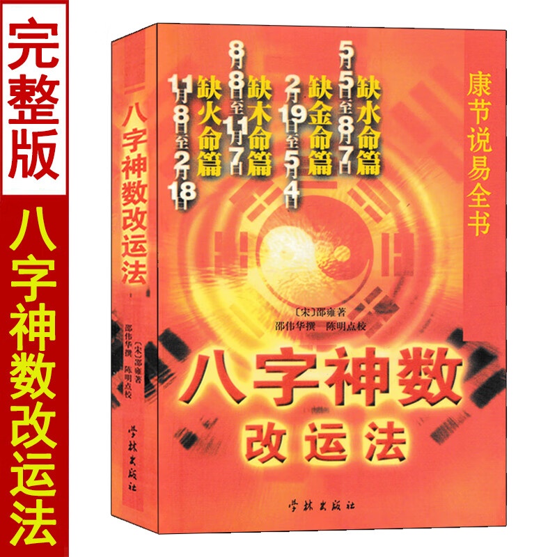 八字神数 邵伟华著 康节说易全书 五行四柱命理学门基础书籍高清大图