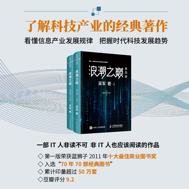 [正版]浪潮之巅 第四版上下册 数学之美文明之光大学之路硅谷之谜见识态度全球科技通史吴军作品 智能时代指南 网络技术 专高清大图