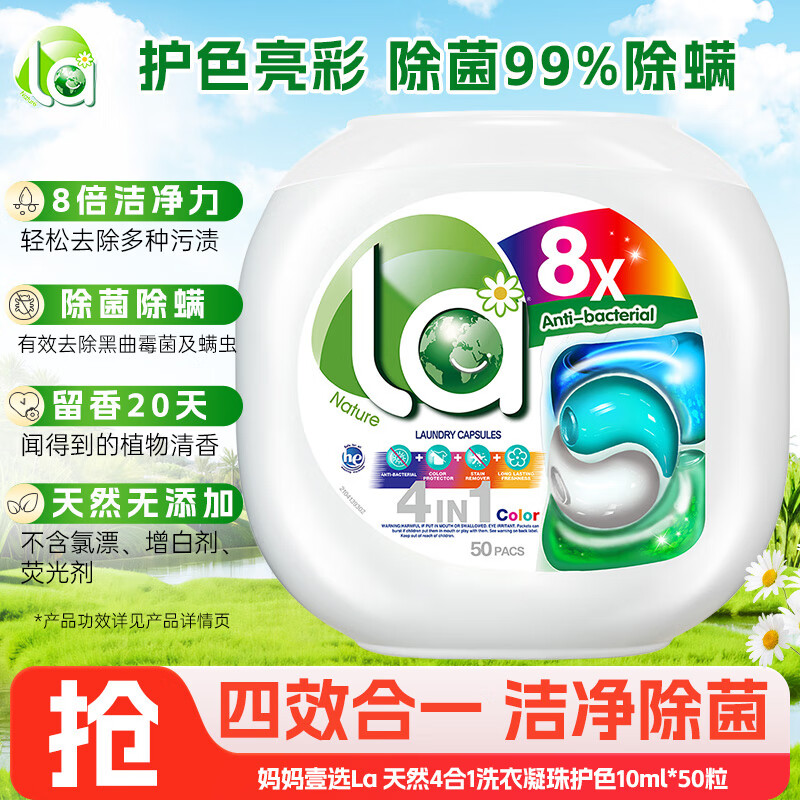 威露士 妈妈壹选La天然4合1洗衣凝珠护色10ml*50粒 除菌除螨留香20天 浓缩洗衣液高清大图