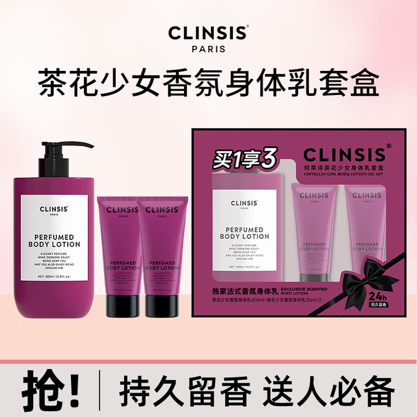 CLINSIS 茶花少女香氛身体乳礼盒 400ml*1瓶+30ml*2支 润肤露高清大图