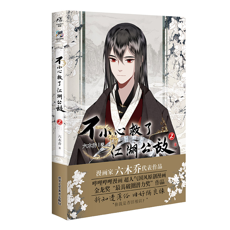 [正版]首刷印签绘版 不小心救了江湖公敌2 六木乔 国风原创古风漫画实体书籍 魔教教主黑切黑×隐居大夫白切黑高清大图