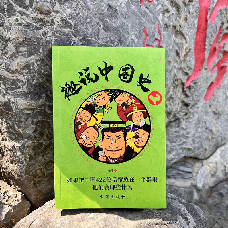 [正版]趣说中国史2 趣哥著 爆笑有趣历史知识 一读就上瘾的中国史历史知识读物历史漫画书半小时漫画中国 儿童漫画书书籍