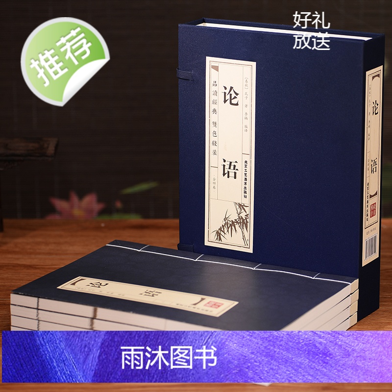 [线装双色]全4卷 论语国学经典正版全集完整版 仿古线装 四书五经之一孔子著高中生成人版小学生版 论语译注书籍书高清大图