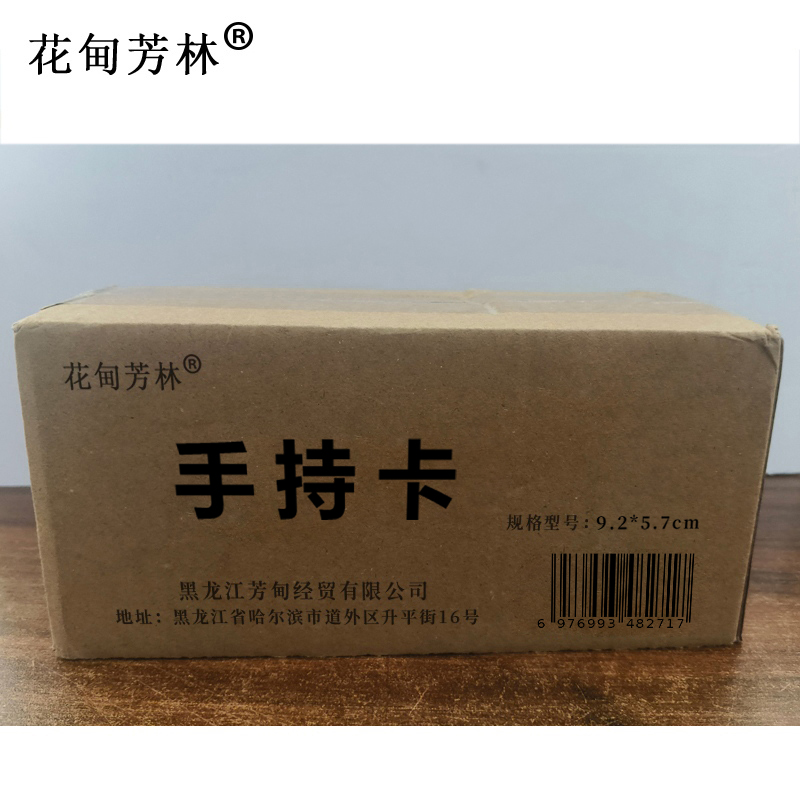 花甸芳林 手持卡 9.2*5.7cm 张高清大图