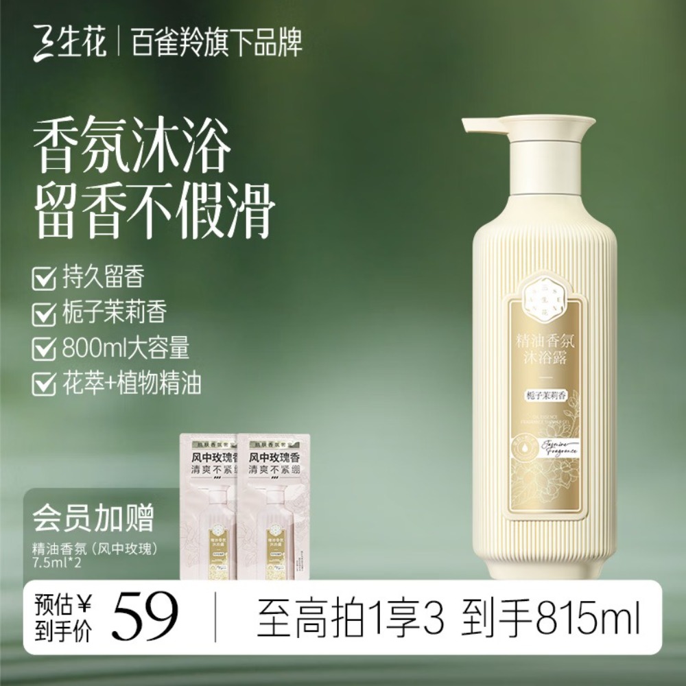 三生花精油香氛沐浴露(栀子茉莉香)800ml