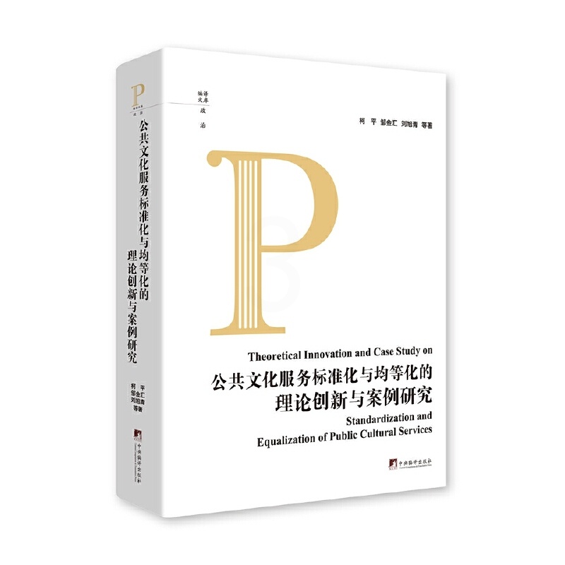 [醉染正版]公共文化服务标准化与均等化的理论创新与案例研究高清大图