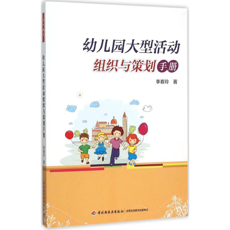 【M】幼儿园大型活动组织与策划手册-9787518401581