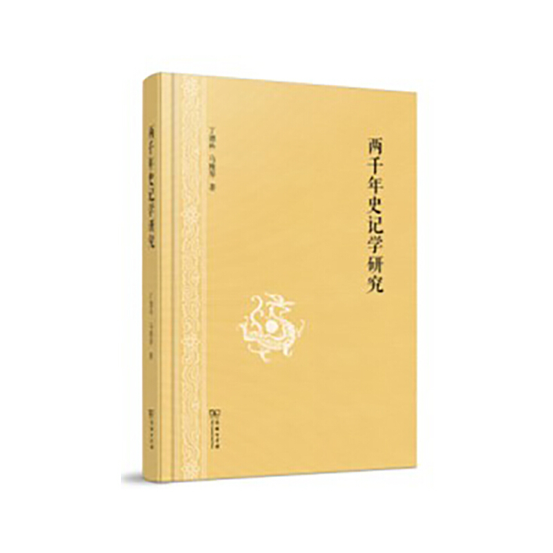 醉染图书两千年史记学研究9787100166751高清大图