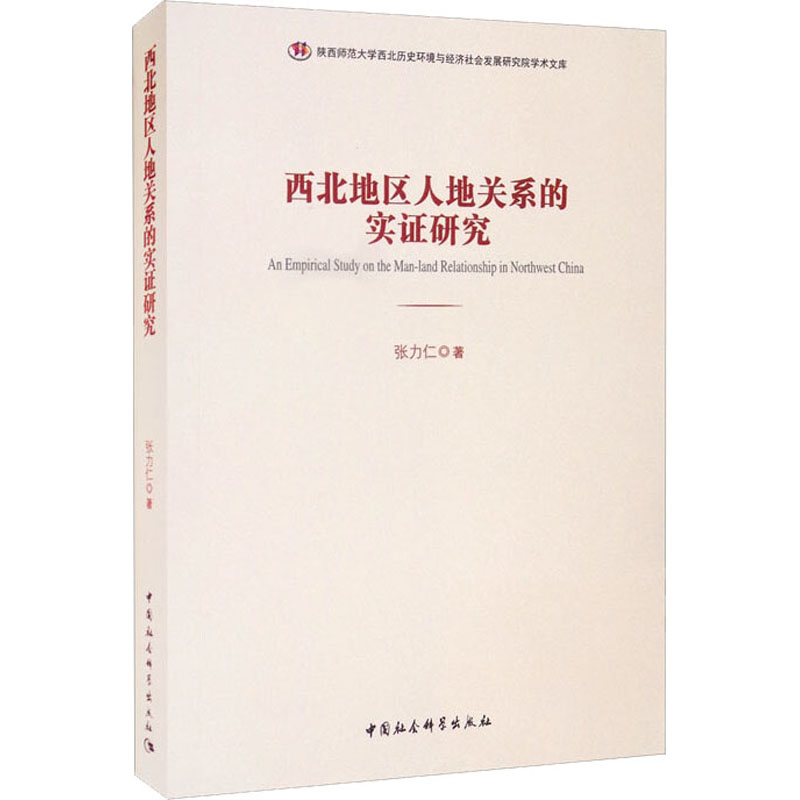 醉染图书西北地区人地关系的实研究9787520387729高清大图
