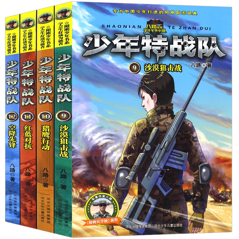 [正版]少年特战队 第三季全套4册特种兵学校前传八路著 小学生课外阅读书籍励志军事故事书8-10-12-15周岁四五六高清大图