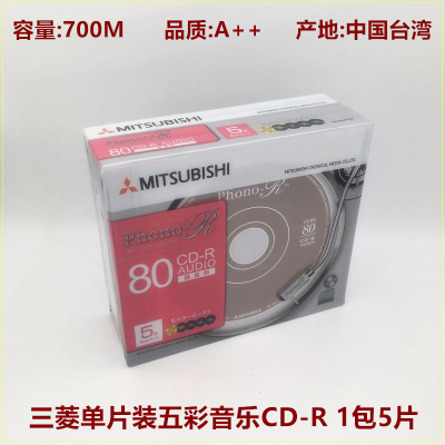 三菱单片装五彩音乐CD 1包5片 高品质三菱CD-R光盘 AZO无损HIFI音乐VCD车载mp3空白刻录盘光碟片