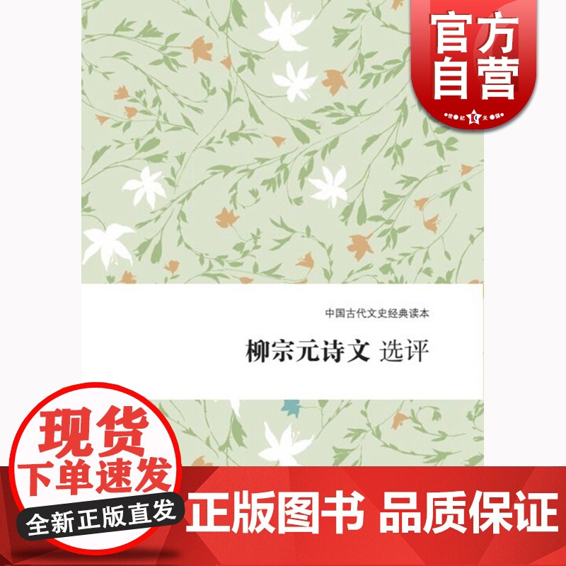 柳宗元诗文选评 中国古代文史经典读本尚永亮撰上海古籍出版社国学文学评论鉴赏高清大图