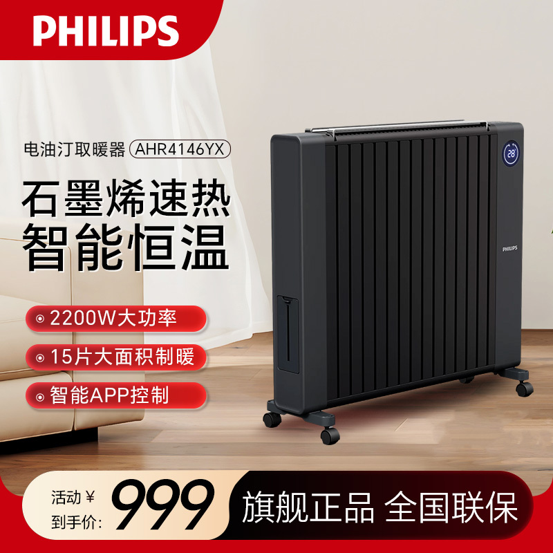 飞利浦(PHILIPS) 石墨烯取暖器 电油汀家用电暖器片15片油丁防烫速热油酊电暖气机取暖电器大面积AHR4146YX