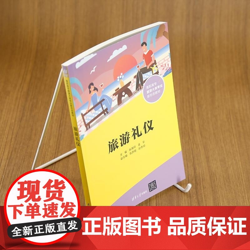 [正版新书]旅游礼仪 张海玲 袁平 张彦歌 孙冬玲 清华大学出版社 旅游 礼仪 职业教育高清大图