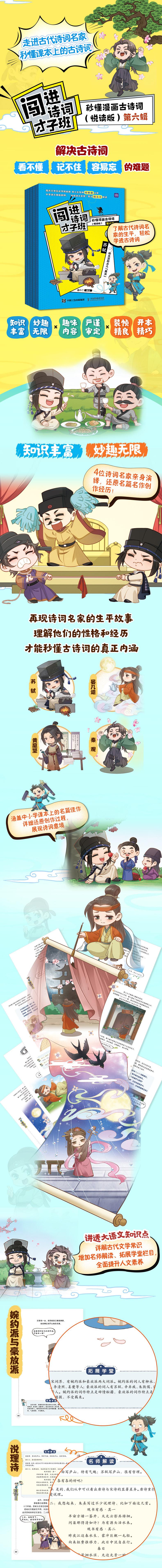 闯进诗词才子班 秒懂漫画古诗词 (悦读版)第六辑